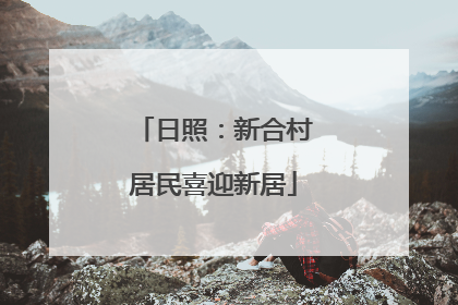 日照：新合村居民喜迎新居