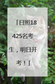 日照18425名考生，明日开考！