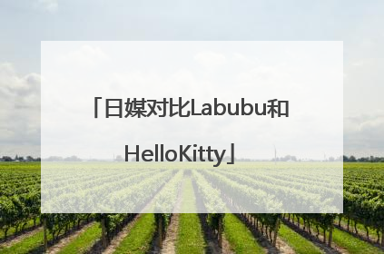 日媒对比Labubu和HelloKitty
