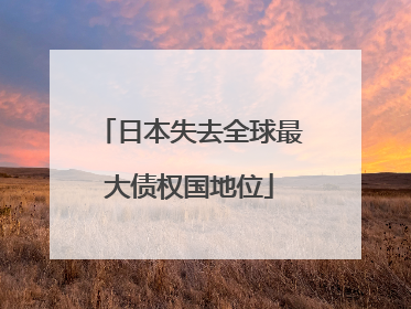 日本失去全球最大债权国地位