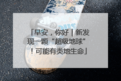 早安，你好｜新发现一颗“超级地球”！可能有类地生命