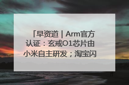 早资道｜Arm官方认证：玄戒O1芯片由小米自主研发；淘宝闪购联合饿了么日订单超4000万