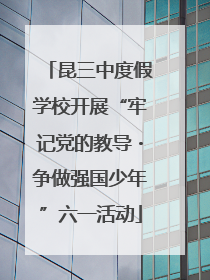 昆三中度假学校开展“牢记党的教导・争做强国少年”六一活动