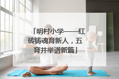 明村小学——红砖铸魂育新人，五育并举谱新篇