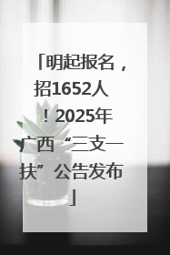 明起报名，招1652人！2025年广西“三支一扶”公告发布