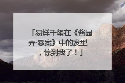 易烊千玺在《酱园弄·悬案》中的发型，惊到我了！