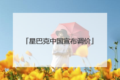 星巴克中国宣布调价