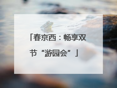 春京西：畅享双节“游园会”
