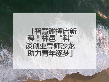 智慧碰撞启新程！林邑“科”谈创业导师沙龙助力青年逐梦