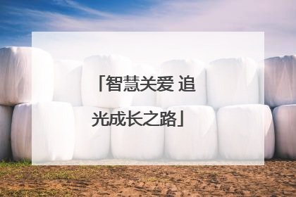智慧关爱 追光成长之路