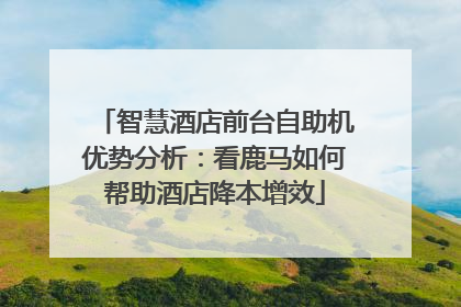 智慧酒店前台自助机优势分析：看鹿马如何帮助酒店降本增效