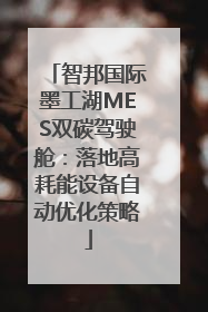 智邦国际墨工湖MES双碳驾驶舱：落地高耗能设备自动优化策略