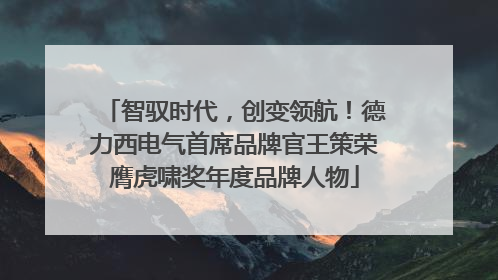 智驭时代，创变领航！德力西电气首席品牌官王策荣膺虎啸奖年度品牌人物