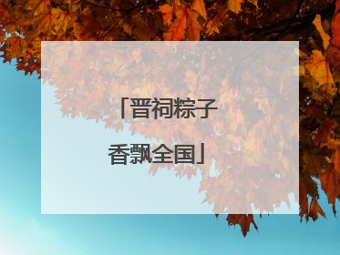 晋祠粽子香飘全国