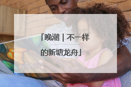 晚潮｜不一样的新塘龙舟