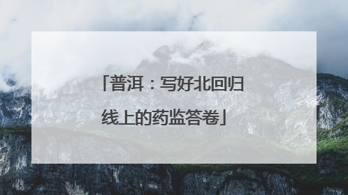 普洱：写好北回归线上的药监答卷