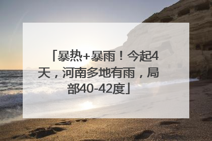 暴热+暴雨！今起4天，河南多地有雨，局部40-42度
