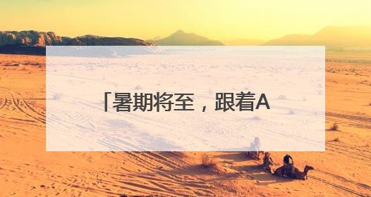 暑期将至，跟着AI游镇海，开启明星同款路线吧！