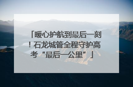 暖心护航到最后一刻！石龙城管全程守护高考“最后一公里”