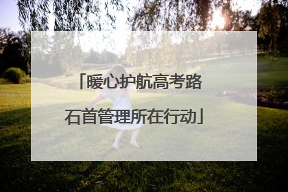 暖心护航高考路 石首管理所在行动
