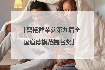 曹艳群荣获第九届全国道德模范提名奖