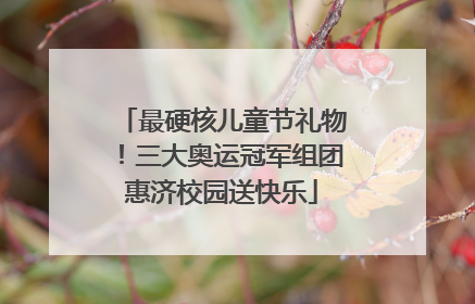 最硬核儿童节礼物！三大奥运冠军组团惠济校园送快乐