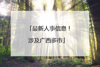 最新人事信息！涉及广西多市