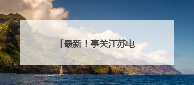 最新！事关江苏电价，今起调整！