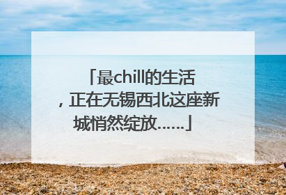 最chill的生活，正在无锡西北这座新城悄然绽放……