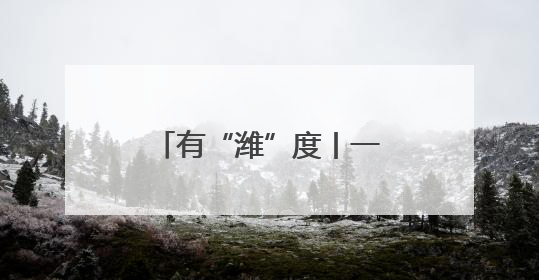 有“潍”度丨一个拥抱世界的潍坊，未来可期