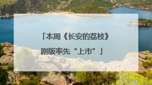 本周《长安的荔枝》剧版率先“上市”