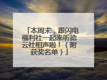 本周末，跟闪电福利社一起来听德云社相声啦！（附获奖名单）