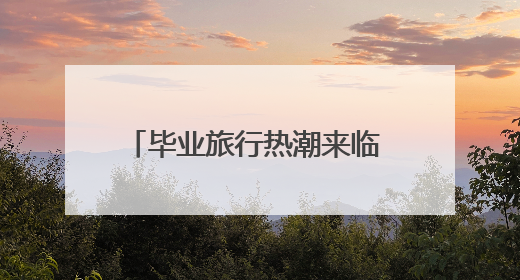 毕业旅行热潮来临 温州三重文旅优惠为中、高考生送福利