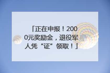 正在申报！2000元奖励金，退役军人凭“证”领取！