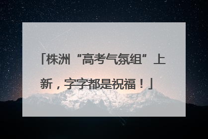 株洲“高考气氛组”上新，字字都是祝福！