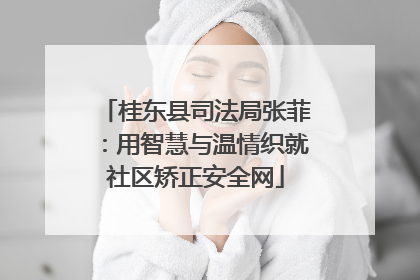 桂东县司法局张菲：用智慧与温情织就社区矫正安全网
