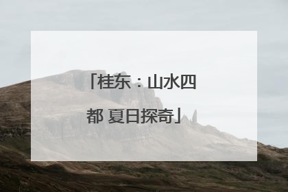 桂东：山水四都 夏日探奇