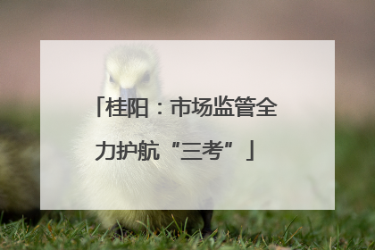 桂阳：市场监管全力护航“三考”