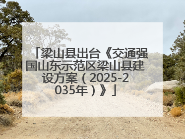 梁山县出台《交通强国山东示范区梁山县建设方案（2025-2035年）》