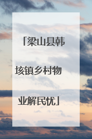 梁山县韩垓镇乡村物业解民忧