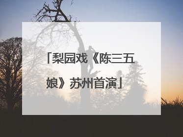 梨园戏《陈三五娘》苏州首演