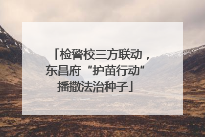 检警校三方联动，东昌府“护苗行动”播撒法治种子