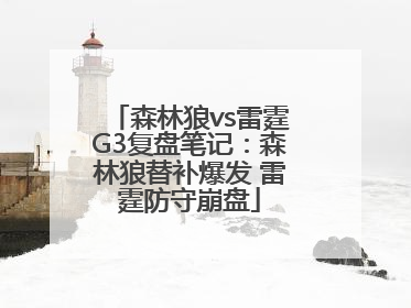 森林狼vs雷霆G3复盘笔记：森林狼替补爆发 雷霆防守崩盘