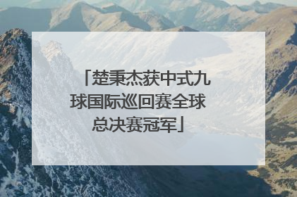 楚秉杰获中式九球国际巡回赛全球总决赛冠军