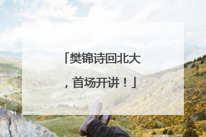 樊锦诗回北大，首场开讲！