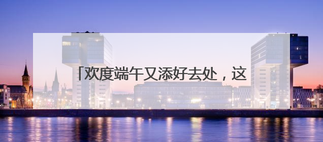 欢度端午又添好去处，这场“千年庙会”今天开市