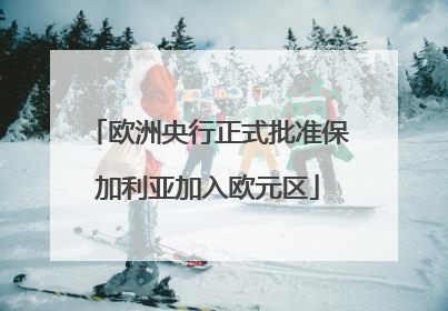 欧洲央行正式批准保加利亚加入欧元区