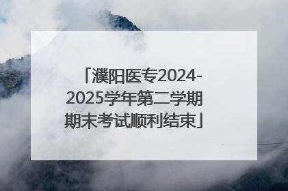 濮阳医专2024-2025学年第二学期期末考试顺利结束