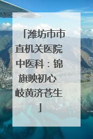 潍坊市市直机关医院中医科：锦旗映初心 岐黄济苍生