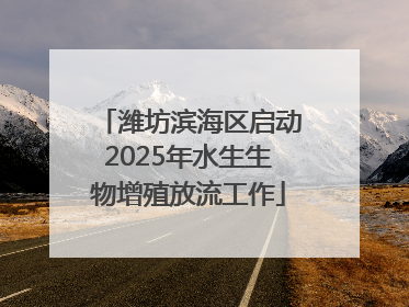 潍坊滨海区启动2025年水生生物增殖放流工作